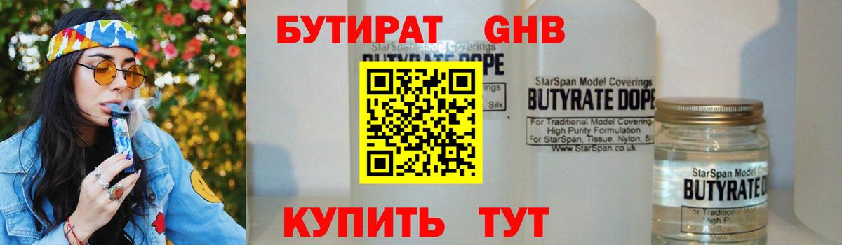 БУТИРАТ  Бутират бутандиол  Вход с VPN  Корсаков 