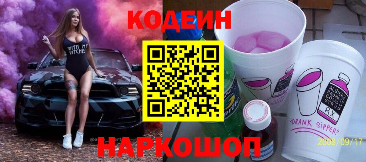Корсаков  Кодеин напиток Lean (лин)  Кодеин напиток Lean (лин)  Вход с VPN 