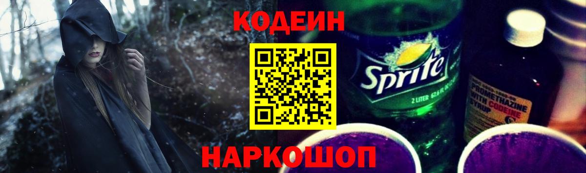 Кодеин напиток Lean (лин) Корсаков